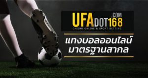 UFABET เว็บแทงบอลออนไลน์มาตรฐานสากล พร้อมบริการเว็บแทงบอลที่ดีที่สุด