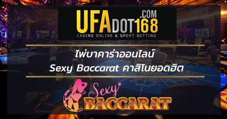 แนะนำ sexybaccarat บริการ บาคาร่าออนไลน์ น่าเล่นและมาแรงที่สุดแห่งปี