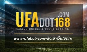 www.ufabet.com ลิ้งเข้าเว็บไซต์คะ สมัคร เว็บตรง UFA อัพเดท ทางเข้า UFABET