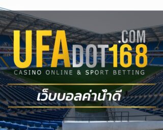 สมัครสมาชิก ufabet โปรโมชั่นเว็บบอล UFA ออกราคาดีที่สุด บอล 4 ตังค์  UFABET.COM ฝาก ถอน โอนไว เว็บพนันมาตรฐานเปิดบริการ 24 ชั่วโมง