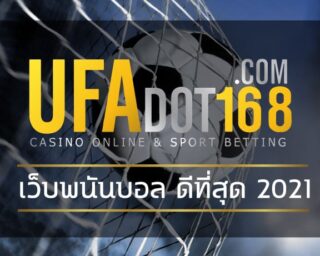สมัครUFABET ผู้ให้บริการ เว็บพนันบอลออนไลน์ ที่ดีที่สุดแห่งปี2021 แทงบอลออนไลน์ UFA เปิดราคาบอลดีสุด 4 ตังค์ ข้อดี โปรโมชั่น คืนยอดเสีย