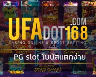 PG slot โบนัสแตกง่าย บริการโดยทีมงาน ufadot168 รวมเกมคาสิโนเล่นผ่านมือถือ รีวิวแนะนำเกมสล็อตแตกง่ายที่สุด สมัครufabet รองรับ True wallet