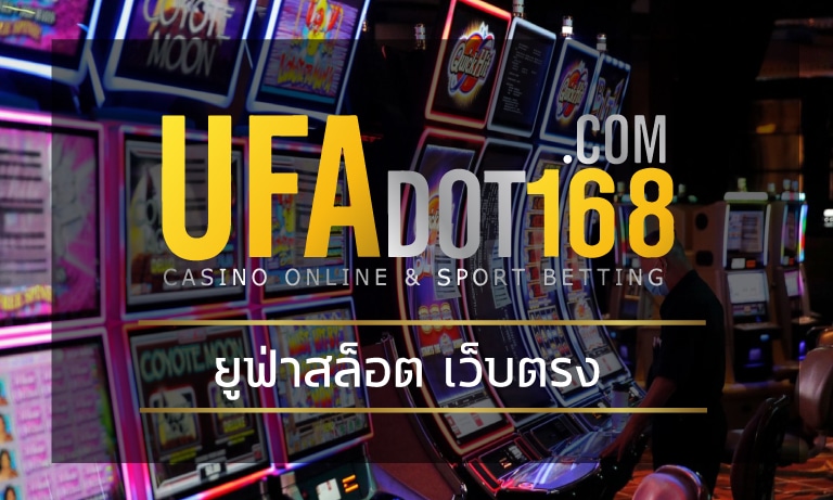 ยูฟ่าสล็อต เว็บตรง ทางเข้า UFA Slot รวมเกมสล็อต ทุกค่าย สมัครฟรี UFABET