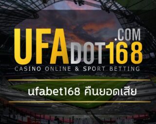 ufabet168 คืนยอดเสีย เข้าสู่ระบบ เว็บพนันบอล ดีที่สุด UFABET สมัครแทงบอล 4ตังค์ ราคาบอล ดีที่สุด ยูฟ่าเบท เว็บตรงไม่ผ่านเอเย่นต์ สมัครฟรี