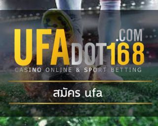 สมัคร ufa ลงทะเบียนฟรี ไม่มีค่าใช้จ่าย เว็บยูฟ่าเบท เดิมพัน เว็บพนันออนไลน์ ถูกฏหมาย UFABET ราคาบอลดีที่สุด แทงบอล 4 ตังค์ ดูบอลสดฟรี