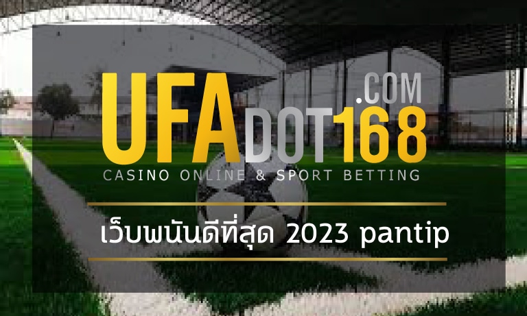 เว็บพนันดีที่สุด 2023 pantip ทดลองเล่นฟรี UFA สมาชิก ดูบอลสด ฟรี