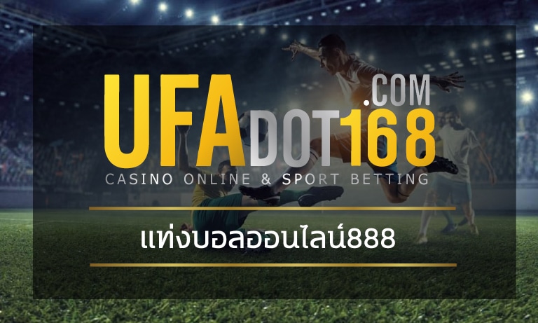 แท่งบอลออนไลน์888 เข้าสู่ระบบ UFABET เว็บพนัน อันดับ1 ของไทย