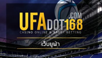 เว็บยูฟ่า ศูนย์รวม เว็บพนันออนไลน์ที่ดีที่สุด 2023 สมัคร UFABET เว็บตรง วันนี้ รับเครดิตฟรีทันที คืนคอมมิชชั่น กีฬา คาสิโน เกมสล็อต ทุกเดือน