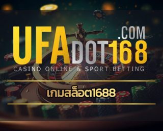 เกมสล็อต1688 ทางเข้า casino ufa รวมทุกค่ายดัง จัดหนักจัดเต็ม ลุ้นโบนัสใหญ่ แตกหนัก ถอนเงินได้ไม่อั้น สมัครฟรี เข้าสู่ระบบ www.ufabet.com