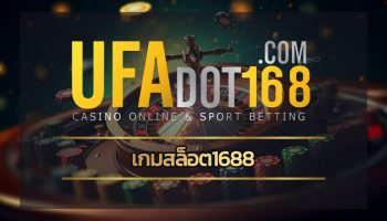 เกมสล็อต1688 ทางเข้า casino ufa รวมทุกค่ายดัง จัดหนักจัดเต็ม ลุ้นโบนัสใหญ่ แตกหนัก ถอนเงินได้ไม่อั้น สมัครฟรี เข้าสู่ระบบ www.ufabet.com